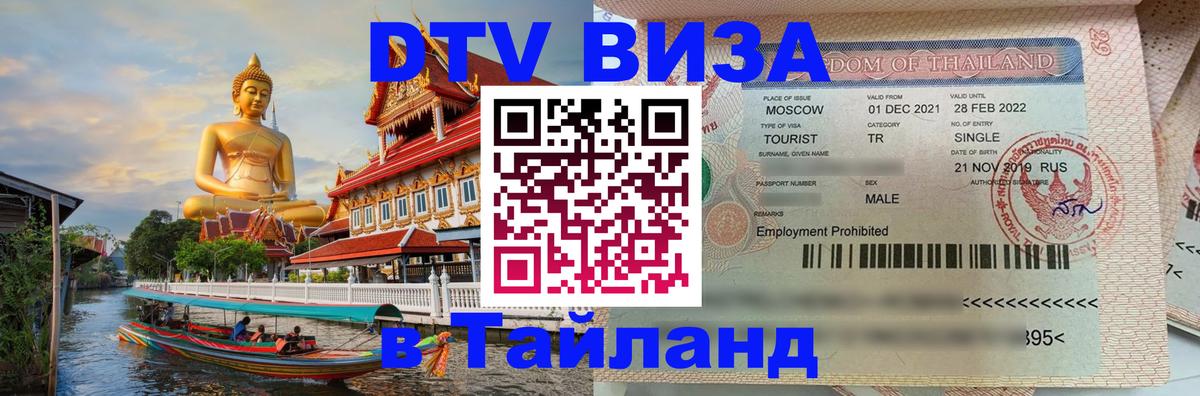 Стоимость и условия DTV визы — оформление в Таиланд под ключ - 19.11.2025 