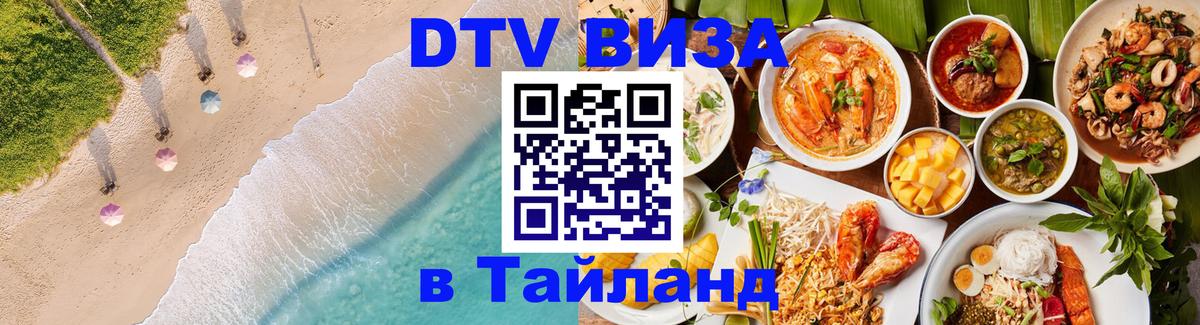 Оформить DTV визу в Тайланд Кишинёв 