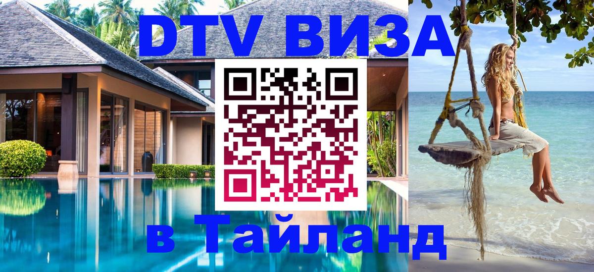 DTV Visa Thailand — прайс и условия, виза без дополнительных документов - Кишинёв 