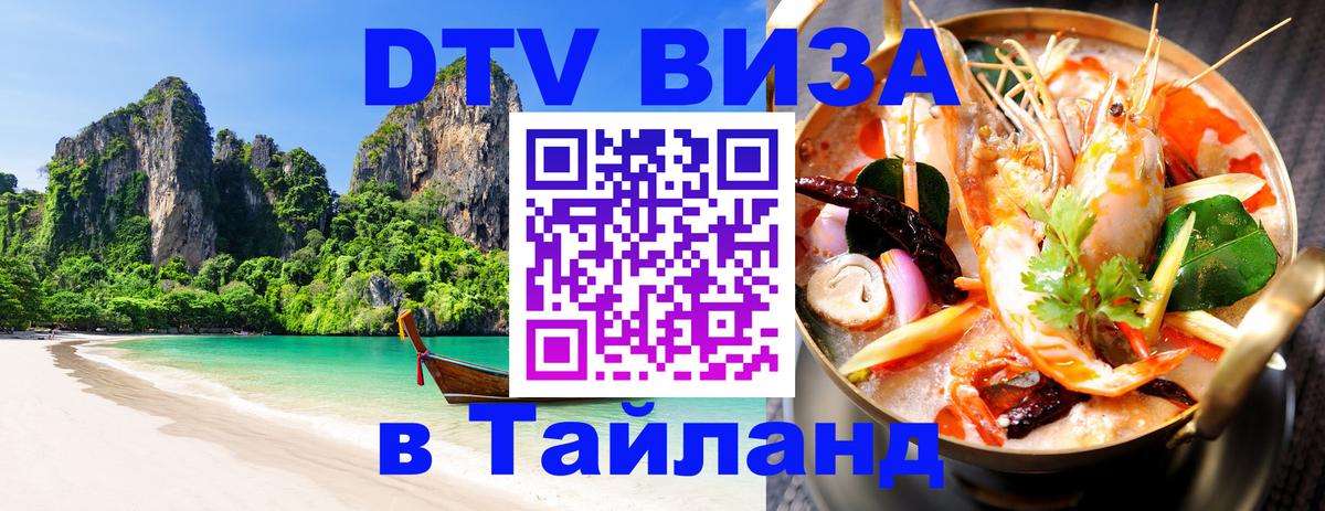Destination Thailand Visa (DTV виза) 